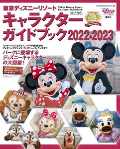 東京ディズニーリゾート キャラクターガイドブック ２０２２－２０２３」