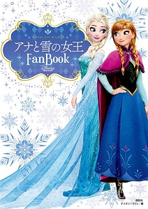 アナと雪の女王 Ｆａｎ Ｂｏｏｋ