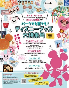 ディズニーファン１０月号増刊 ディズニーグッズ大特集号
